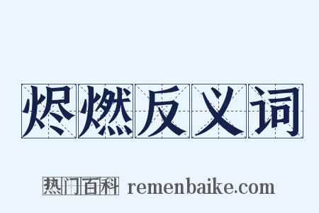 烬燃反义词是什么意思的图片